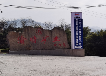 重慶渝特礦業(yè)有限公司